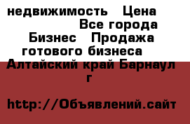 недвижимость › Цена ­ 40 000 000 - Все города Бизнес » Продажа готового бизнеса   . Алтайский край,Барнаул г.